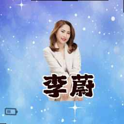李蔚